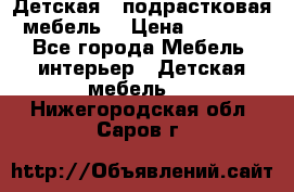 Детская  (подрастковая) мебель  › Цена ­ 15 000 - Все города Мебель, интерьер » Детская мебель   . Нижегородская обл.,Саров г.